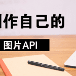 [PHP源码]教你制作一个自己的随机图片API